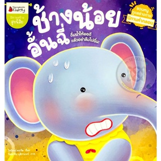 Bundanjai (หนังสือเด็ก) ช้างน้อยอั้นฉี่ : ชุด นิทานคำกลอน ชวนหนูดูแลร่างกาย