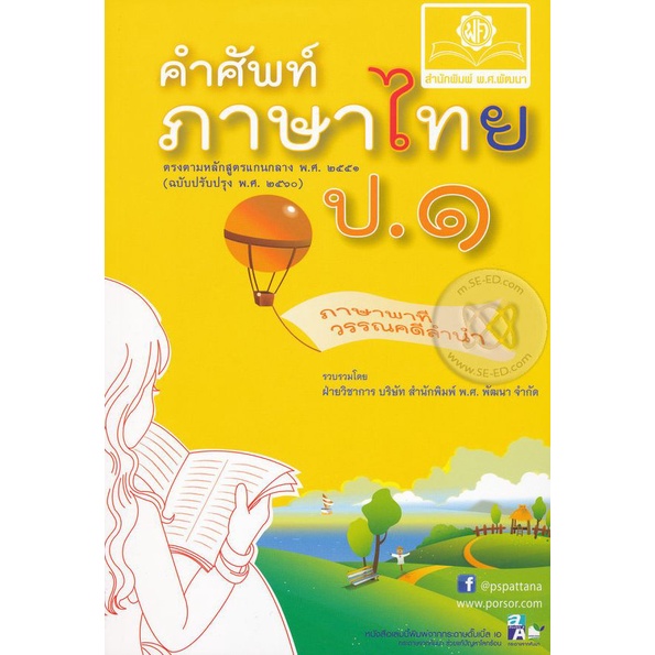 bundanjai-หนังสือคู่มือเรียนสอบ-คำศัพท์-ภาษาไทย-ป-1