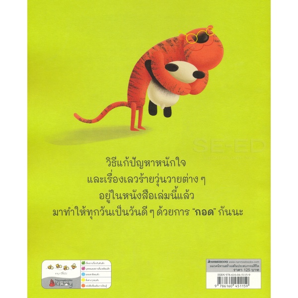 bundanjai-หนังสือเด็ก-กอดกันนะ-กอด-กอด