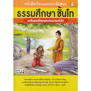 Bundanjai (หนังสือคู่มือเรียนสอบ) หนังสือเรียนและแนวข้อสอบ ธรรมศึกษา ชั้นโท ระดับอุดมศึกษาและประชาชนทั่วไป