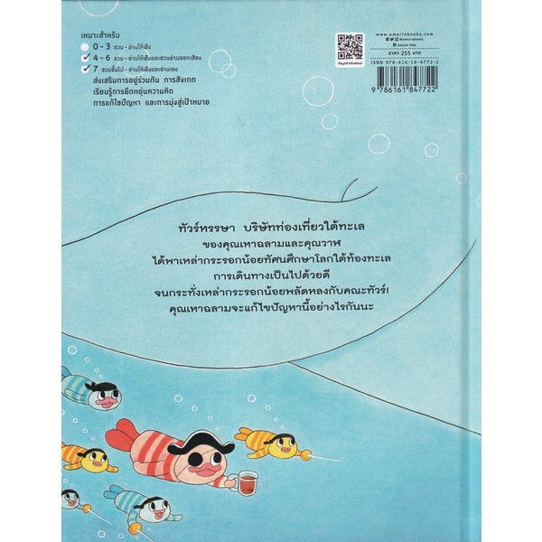 bundanjai-หนังสือเด็ก-ทัวร์หรรษาคุณปลานำเที่ยว-ปกแข็ง