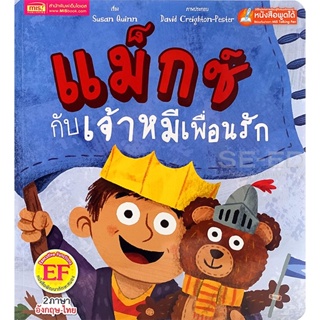 Bundanjai (หนังสือเด็ก) แม็กซ์กับเจ้าหมีเพื่อนรัก : Max and Bear (ใช้ร่วมกับ MIS Talking Pen)