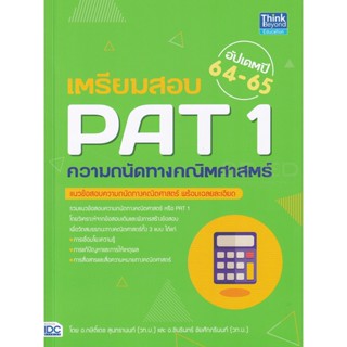 Bundanjai (หนังสือ) เตรียมสอบ PAT 1 ความถนัดทางคณิตศาสตร์ อัปเดตปี 64-65