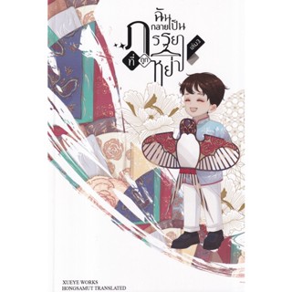 Bundanjai (หนังสือวรรณกรรม) ฉันกลายเป็นภรรยาที่ถูกหย่า เล่ม 3