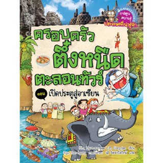 B2S หนังสือ ครอบครัวตึ๋งหนืดตะลอนทัวร์ล.7