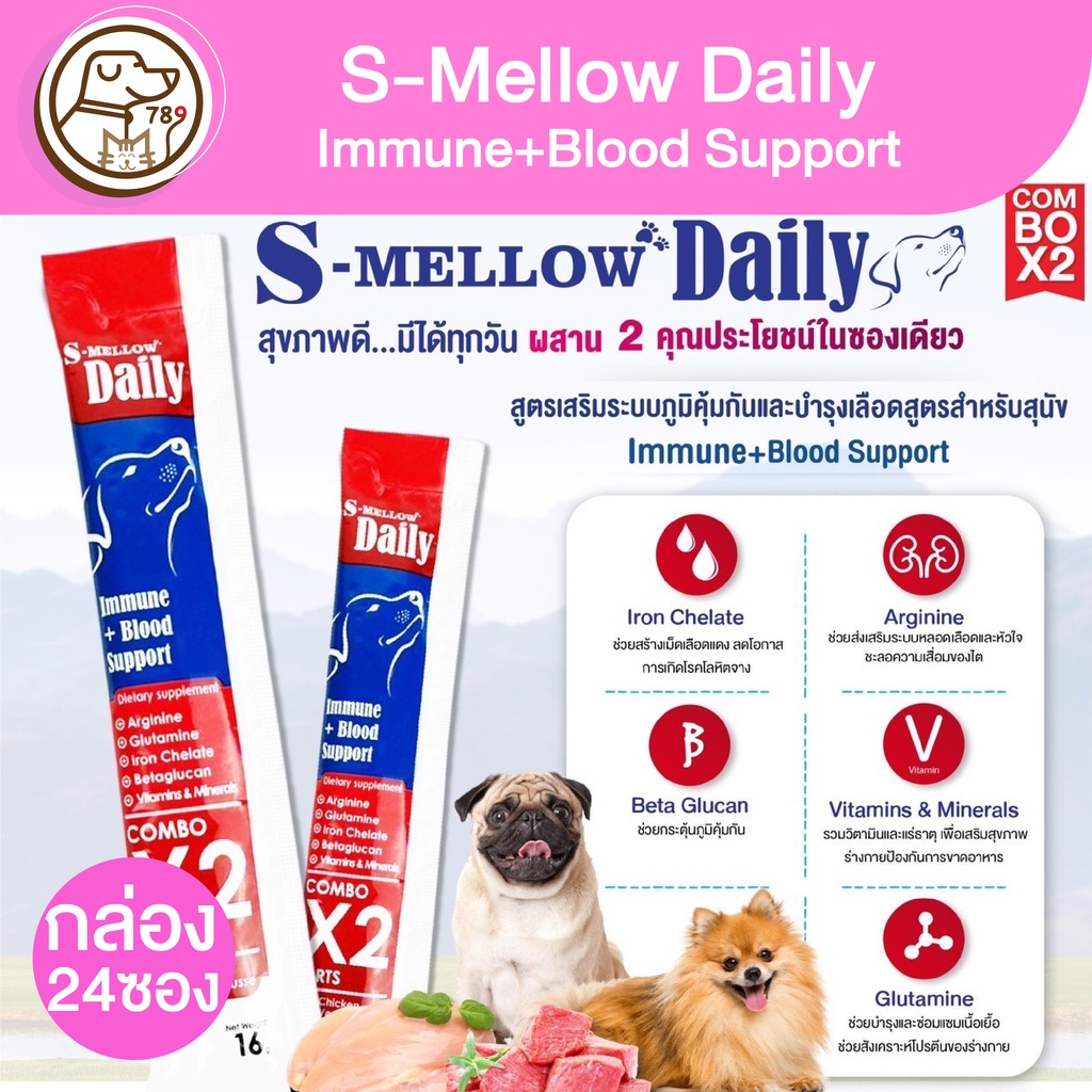 s-mellow-daily-หมาเลีย-สูตร-immune-blood-support-16g-ยกกล่อง-กล่อง24ซอง