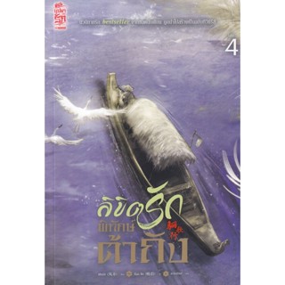 Bundanjai (หนังสือวรรณกรรม) ลิขิตรักพิทักษ์ต้าถัง เล่ม 4