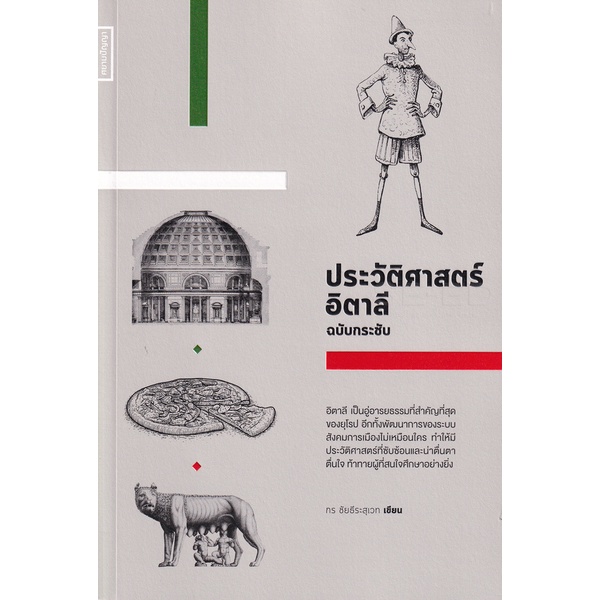 bundanjai-หนังสือ-ประวัติศาสตร์อิตาลี-ฉบับกระชับ