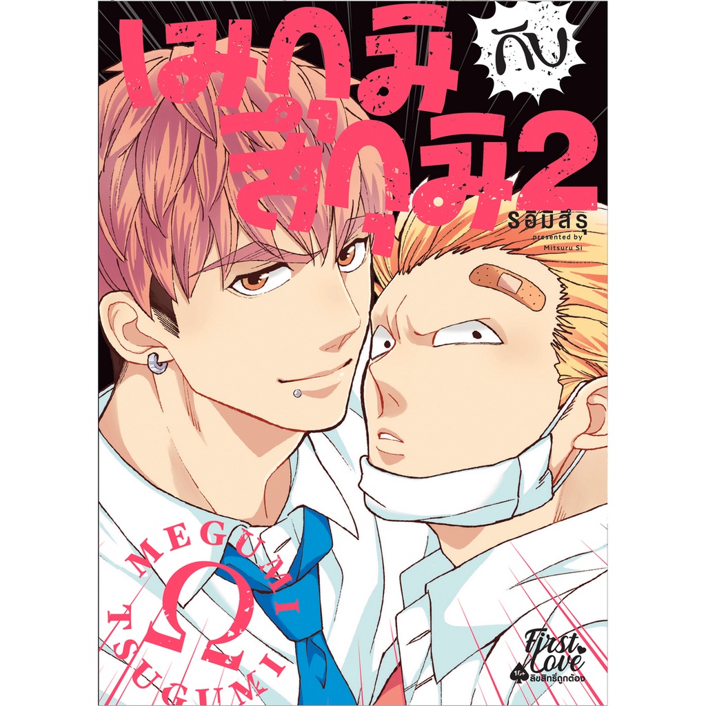 b2s-หนังสือการ์ตูน-เมกุมิกับสึกุมิ-เล่ม-2-mg