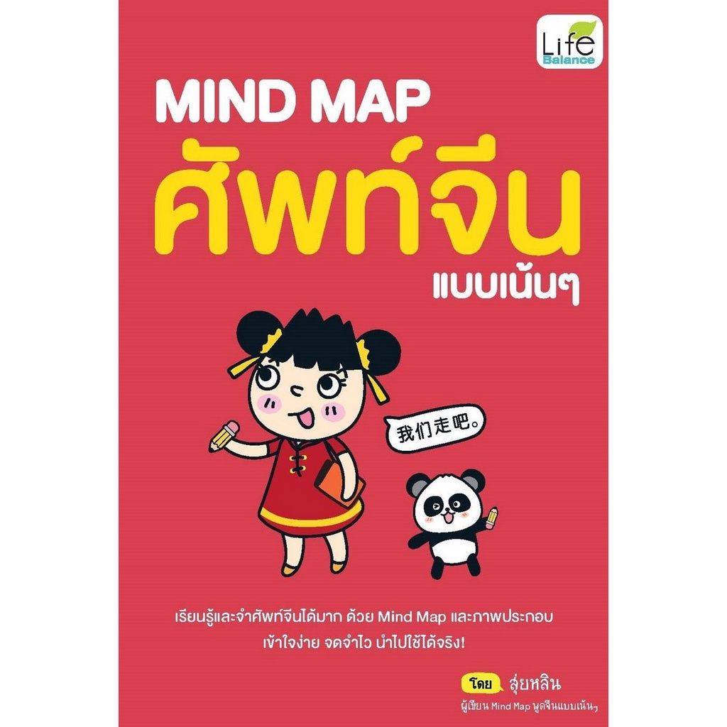 b2s-หนังสือ-mind-map-ศัพท์จีนแบบเน้นๆ