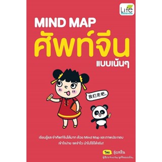 B2S หนังสือ MIND MAP ศัพท์จีนแบบเน้นๆ