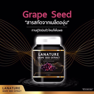 ❤️❤️  อาหารเสริมสกัดจากเมล็ดองุ่น  คืนความอ่อนเยาว์ ให้ผิวเปล่ง LANATURE Plus Grape Seed Extract 50 mg.