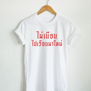 เสื้อยืดลาย ไม่เนียน ไปเรียนมาใหม่ คำตลกๆ เสื้อสกรีน