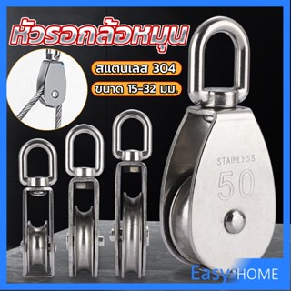 หัวรอกล้อหมุน สแตนเลส 304 ขนาด M15 M20 M25 M32 U-shaped fixed pulley