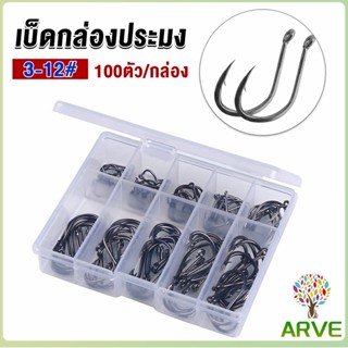 ARVE ตะขอตกปลา เกี่ยวเหยื่อ อุปกรณ์เสริมสำหรับตกปลา 100 ชิ้น / กล่อง fish hook