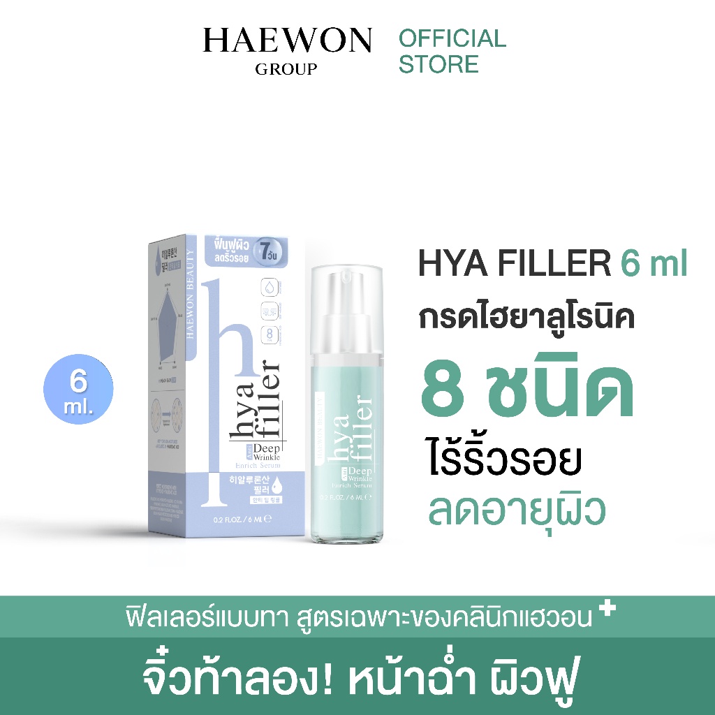 ทดลองใช้-haewon-hyaluron-filler-ฟิลเลอร์แบบทา-ขนาดทดลอง-6ml-เซรั่มไฮยา-ฟื้นฟูผิว-ลดริ้วรอย-กระชับ-เต่งตึง