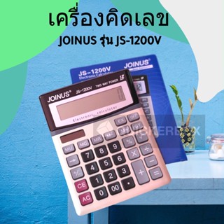 คุ้มสุดๆ เครื่องคิดเลข 12 หลัก ปุ่มใหญ่จอยักษ์ Joinus JS-1200v