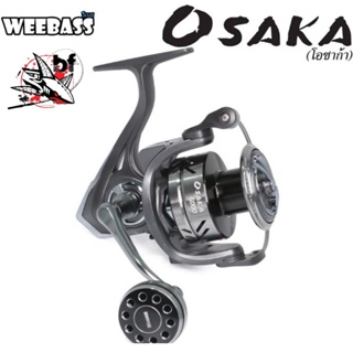 รอกสปินนิ่ง WEEBASS OSAKA Spinning Reel ลูกปืน 5+1 อัตราทด5.2:1 สปูลตื้น ชุดเฟืองสแตนเลส แขนเกลียว มีมาครบจบทุกเบอร์