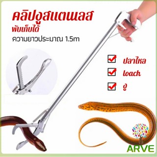 ARVE ซาตินจับงู เหล็กกล้าไร้สนิม คีมจับงู  ความยาว 1.5m stainless steel snake clip