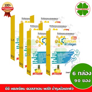 CC calcium &amp; collagen Plus " ชุด 6 กล่อง ส่งฟรี " ซีซี แคลเซียม คอลลาเจน พลัส (15ซอง x6)