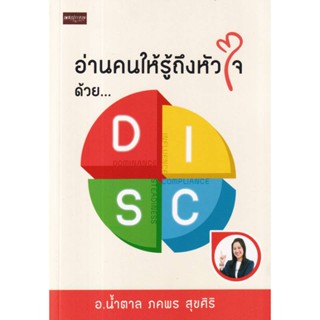 B2S หนังสือ อ่านคนให้รู้ถึงหัวใจ ด้วย DISC