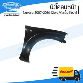 บังโคลนหน้า/แก้มข้าง Nissan Navara 2007/2008/2009/2010/2011/2012/2013 (นาวาร่า)(เตี้ย/2wd)(ข้างขวา) - BangplusOnline