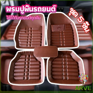 ARVE พรมปูพื้นรถ ชุดถาดรองพื้นรถ  ผ้ายางปูพื้นรถ  car floor mat set