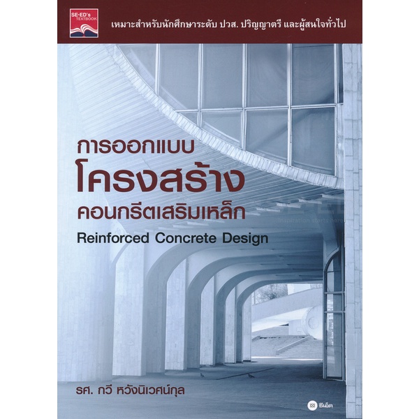 arnplern-หนังสือ-การออกแบบโครงสร้างคอนกรีตเสริมเหล็ก