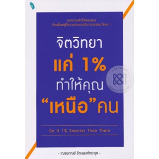 (Arnplern) : หนังสือ จิตวิทยาแค่ 1% ทำให้คุณ เหนือ คน Do It 1% Smarter Than Them