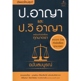 (Arnplern) : หนังสือ ประมวลกฎหมายอาญา และประมวลกฎหมายวิธีพิจารณาความอาญา พร้อมหัวข้อเรื่องทุกมาตรา ฉบับสมบูรณ์