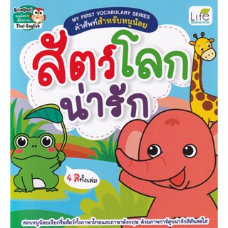 (Arnplern) : หนังสือ My First Vocabulary Series คำศัพท์สำหรับหนูน้อย สัตว์โลกน่ารัก