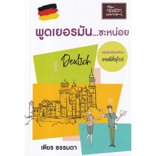 (Arnplern) : หนังสือ พูดเยอรมัน...ซะหน่อย