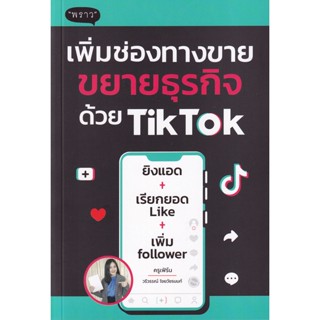 (Arnplern) : หนังสือ เพิ่มช่องทางขาย ขยายธุรกิจด้วย TikTok