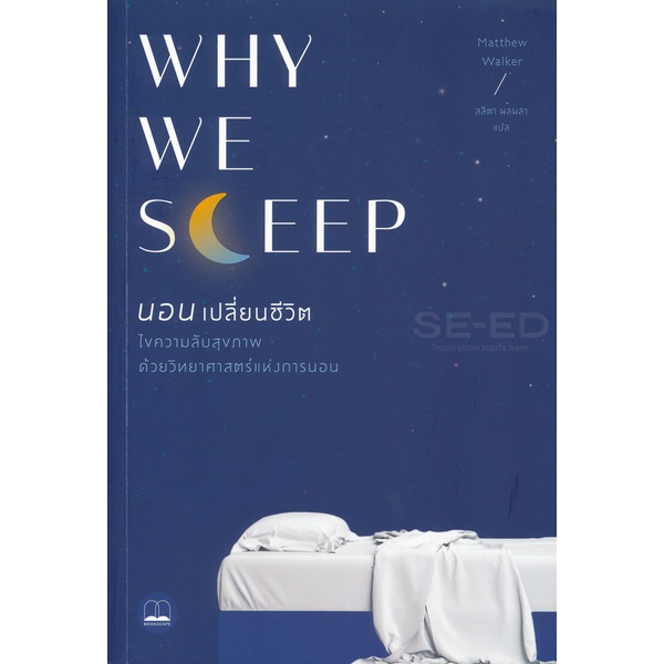 arnplern-หนังสือ-why-we-sleep-นอนเปลี่ยนชีวิต