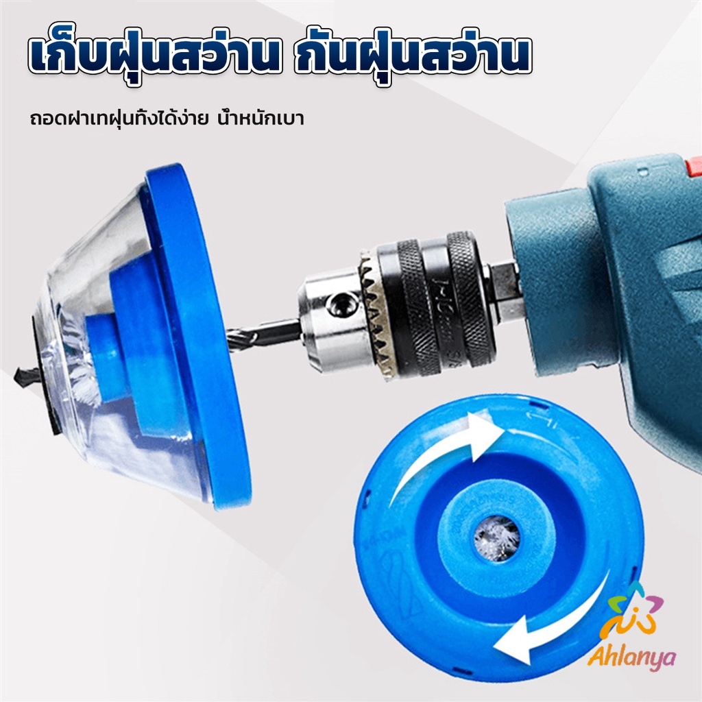 ahlanya-ที่ดักฝุ่นสว่าน-ที่เก็บฝุ่นเวลาเจาะผนัง-electric-drill-dust-cover