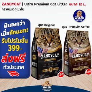 ทรายแมวภูเขาไฟ​ ZANDY 12L (10kg)