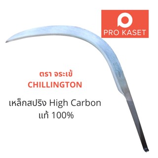 เคียวตัดปาล์ม เคียวขาวตัวท็อป OPS7 จระเข้ CHILLINGTON เหล็กสปริง High Carbon แท้ 100% เคียวเกี่ยวปาล์ม เคียว