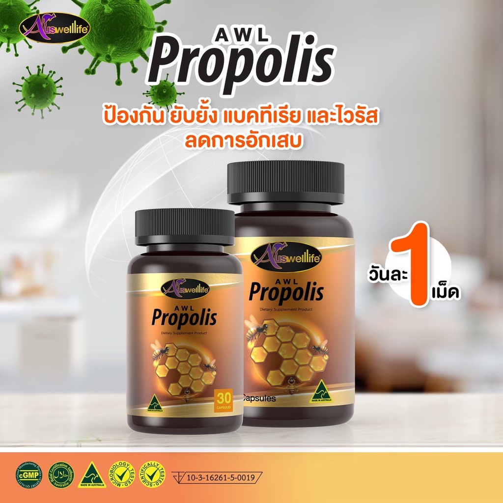 auswelllife-propolis-นำเข้าจากออสเตรเลีย-ป้องกันไวรัส-เชื้อแบคทีเรีย-ดูแลสุขภาพ-ได้ทั้งครอบครัว-ของแท้100