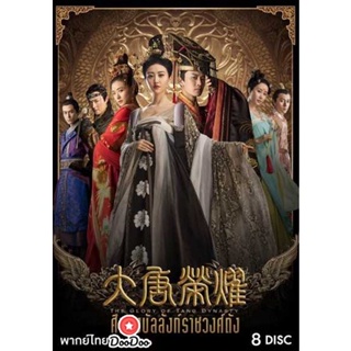 DVD The Glory Of Tang Dynasty ศึกชิงบัลลังก์ราชวงศ์ถัง (เสียงไทย) หนัง ดีวีดี