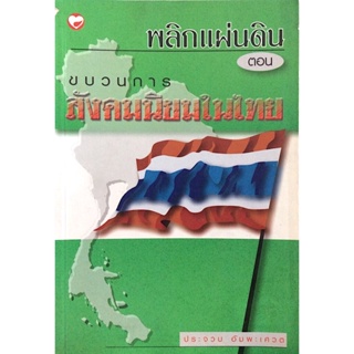 พลิกแผ่นดิน ตอน ขบวนการสังคมนิยมในไทย โดย ประจวบ อัมพะเศวต