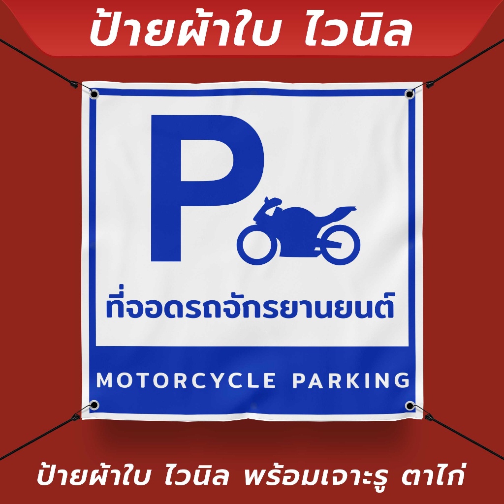 ป้ายผ้าใบไวนิล-ที่จอดรถจักรยานยนต์-motorcycle-parking-พร้อมเจาะรูตาไก่-4-มุม