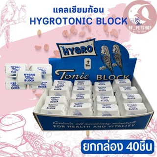 Hygro Tonic Block แคลเซียมก้อนสามารถให้ได้กับนกทุกชนิด รวมไปถึงสัตว์ฟันแทะ ยกกล่อง 40ก้อน!!