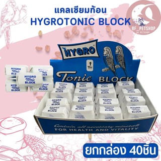 ภาพหน้าปกสินค้าHygro Tonic Block แคลเซียมก้อนสามารถให้ได้กับนกทุกชนิด รวมไปถึงสัตว์ฟันแทะ ยกกล่อง 40ก้อน!! ที่เกี่ยวข้อง