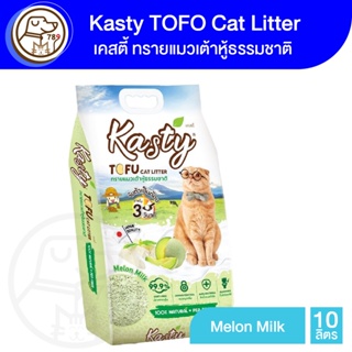 Kasty Tofu Litter ทรายเเมวเต้าหู้ 10L. สูตร Melon Milk