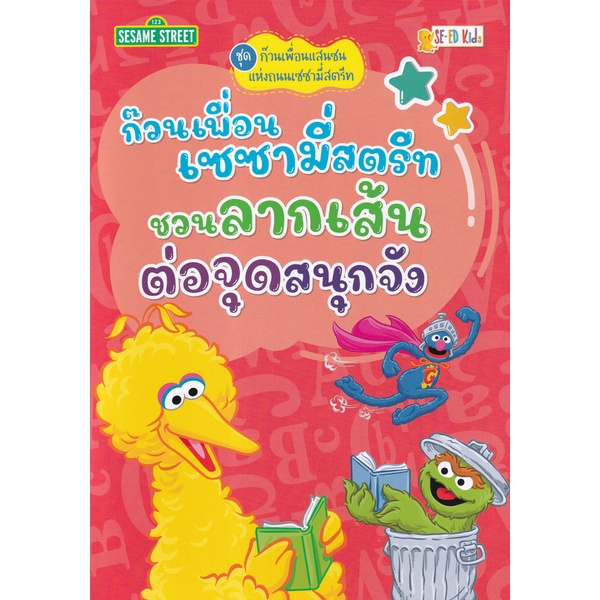 arnplern-หนังสือ-ก๊วนเพื่อนแสนซนแห่งถนนเซซามี่สตรีท-ก๊วนเพื่อนเซซามี่สตรีทชวนลากเส้นต่อจุดสนุกจัง