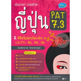 (Arnplern) : หนังสือ จับตาย! วายร้าย ญี่ปุ่น PAT 7.3 &amp; พิชิตข้อสอบวัดระดับ (JLPT) N5, N4, N3