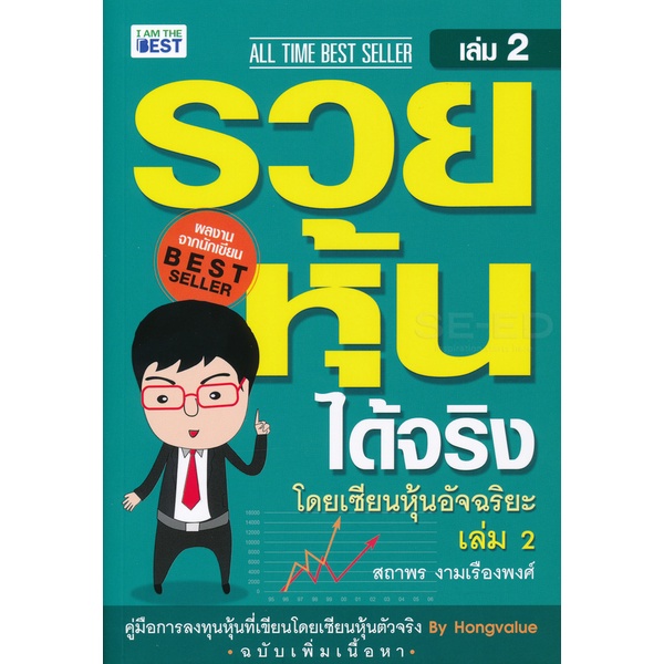 arnplern-หนังสือ-รวยหุ้นได้จริง-โดยเซียนหุ้นอัจฉริยะ-เล่ม-2-ฉบับปรับปรุง