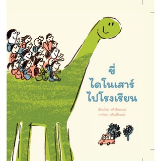 หนังสือ ขี่ไดโนเสาร์ไปโรงเรียน