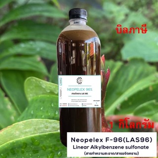 5003/1Kg.LAS 96% LAS NEOPELEX 96% : สารขจัดคราบ 96% (1 กิโลกรัม)