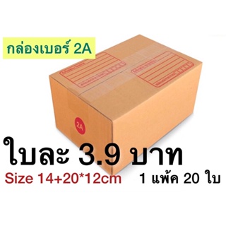 ส่งด่วน 1 วัน กล่องเบอร์ 2A กล่องพัสดุ แบบพิมพ์ 10,20 ใบ กล่องไปรษณีย์ กล่องไปรษณีย์ฝาชน ราคาโรงงาน *ส่งฟรี*